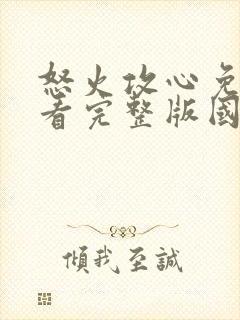 怒火攻心免费观看完整版国语高清封面