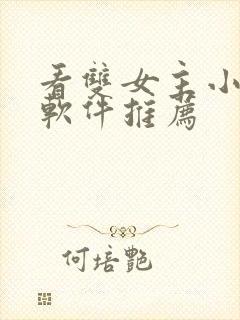 看双女主小说的软件推荐