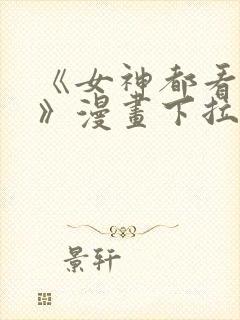 《女神都看这些》漫画下拉式封面