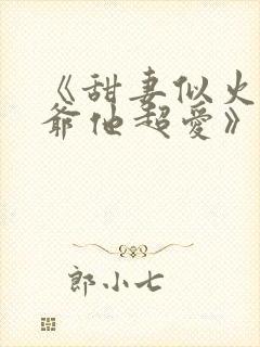 《甜妻似火,霍爷他超爱》封面