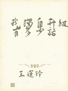 我独自升级漫画有多少话