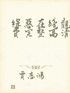 缉恶在线观看免费完整高清原声封面