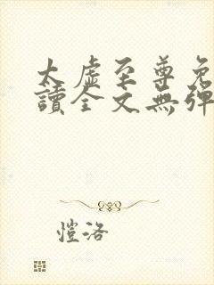 太虚至尊免费阅读全文无弹窗