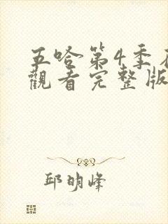 五哈第4季在线观看完整版免费播放高清封面