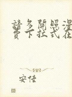 请多关照漫画免费下拉式在线观看