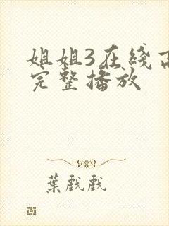 姐姐3在线高清完整播放封面