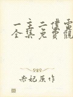 一主二仆电视剧全集免费观看