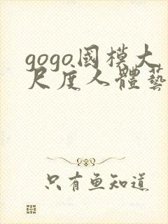 gogo国模大尺度人体艺术封面