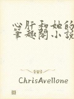 心肝和她的舔狗笔趣阁小说封面