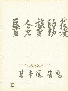 巨人族的花嫁漫画免费动漫之家