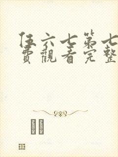 伍六七第七季免费观看完整版在线观看最新