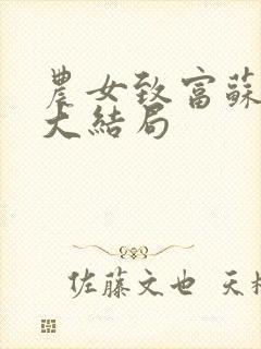 农女致富苏红珊大结局