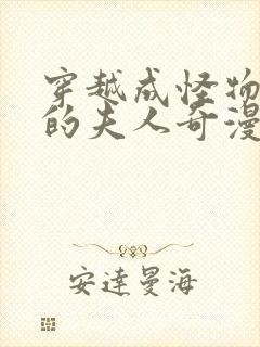 穿越成怪物太子的夫人奇漫屋