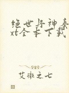 绝世丹神秦风txt全本下载封面