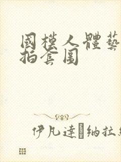 国模人体艺术私拍套图