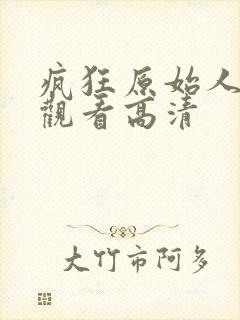 疯狂原始人在线观看高清