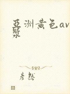 亚洲黄色av白浆