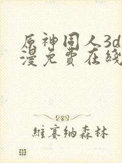 原神同人3d动漫免费在线观看