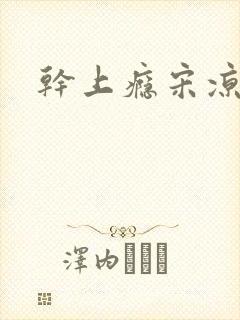 干上瘾宋凉向周