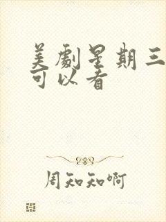 美剧星期三哪里可以看