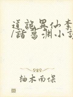 道诡异仙李火旺/诸葛渊小说精校版