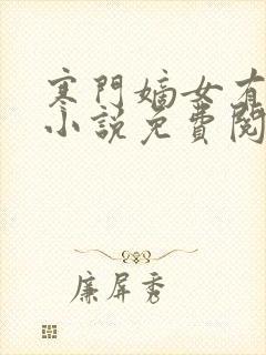 寒门嫡女有空间小说免费阅读