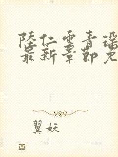 陆仁云青瑶小说最新章节免费阅读