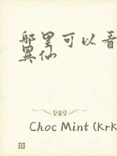 哪里可以看道诡异仙