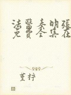 法医秦明张若昀免费全集在线观看