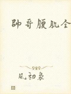 帅哥腹肌全身照