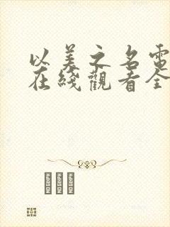 以美之名电视剧在线观看全集免费