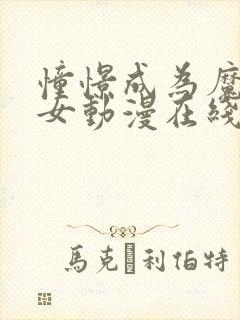 憧憬成为魔法少女动漫在线观看免费?