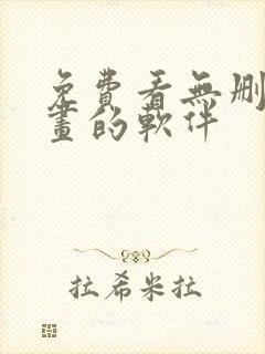 免费看无删减漫画的软件