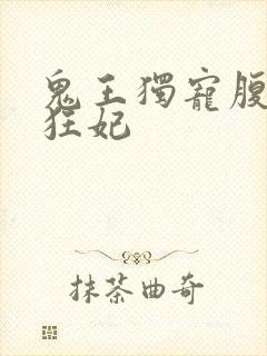 鬼王独宠腹黑小狂妃