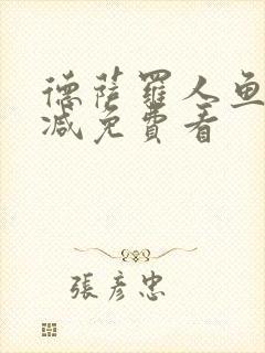 德萨罗人鱼无删减免费看