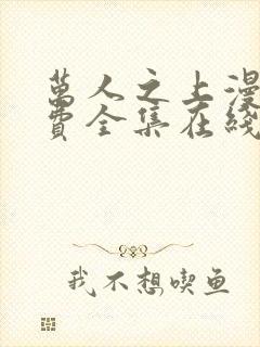 万人之上漫画免费全集在线观看