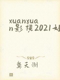 xuanxuan影视2021好看的电视剧封面