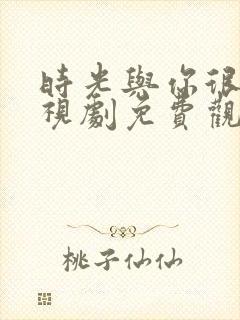 时光与你很甜电视剧免费观看