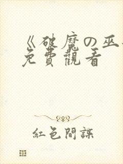 《破魔の巫女》免费观看