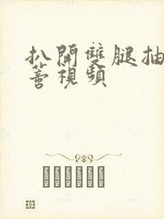 扒开双腿抽打花蒂视频