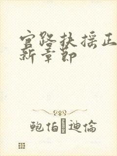 官路扶摇正版最新章节