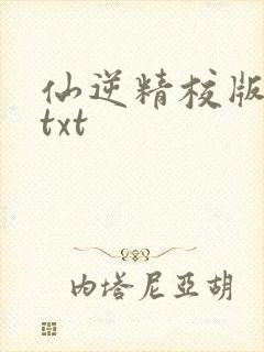 仙逆精校版全本txt