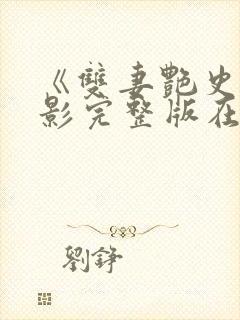 《双妻艳史》电影完整版在线观看