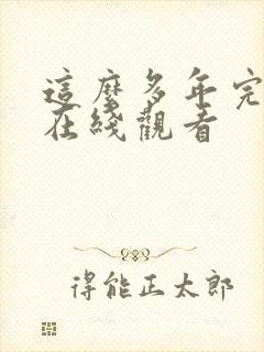 这么多年完整版在线观看