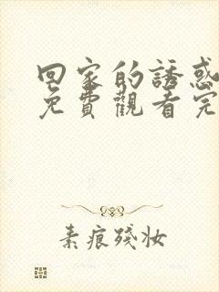 回家的诱惑全集免费观看完整版封面