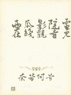 西瓜影院电视剧在线观看免费高清