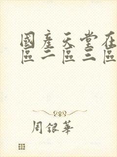 国产天堂在线一区二区三区