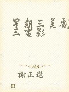 星期三美剧星期三电影