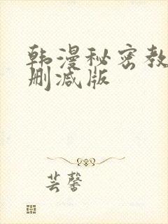 韩漫秘密教学无删减版