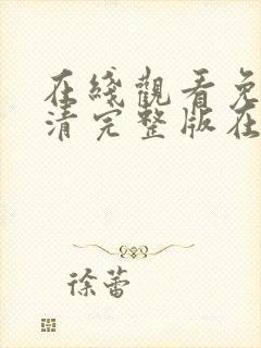 在线观看免费高清完整版在线观看妖神记